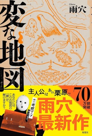 【文芸書ランキング】雨穴『変な地図』が50万部突破 「読む」を超えた体験型小説の隆盛