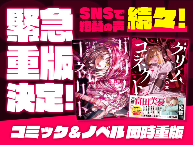 【重版】ダンガン文庫&ダンガンコミックス初の紙書籍『グリムコネクト』が発売即重版で売れ行き好調