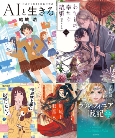 『わたしの幸せな結婚』最新刊は新婚旅行で糖度高め? 「AI青春小説」など注目のライト文芸