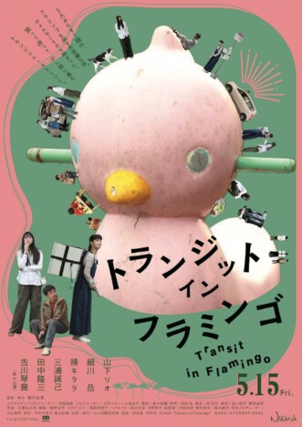 山下リオ×細川岳×祷キララ『トランジット・イン・フラミンゴ』公開決定 ポスター&予告も