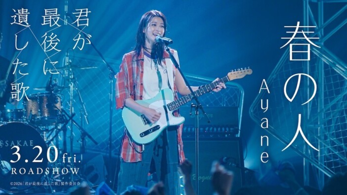 『君が最後に遺した歌』Ayane楽曲がバイラルチャート席巻 生見愛瑠の歌声がもたらす感動の追体験