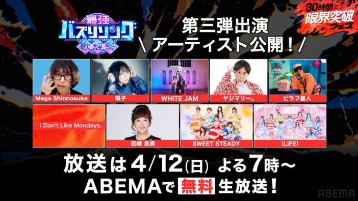 ABEMA『最強バズりソング歌謡祭』第3弾出演アーティストにSWEET STEADY、Mega Shinnosukeら9組