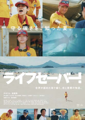 のせりん、徳重聡、伊礼姫奈ら共演 命と青春の物語『ライフセーバー!』特報&ポスター