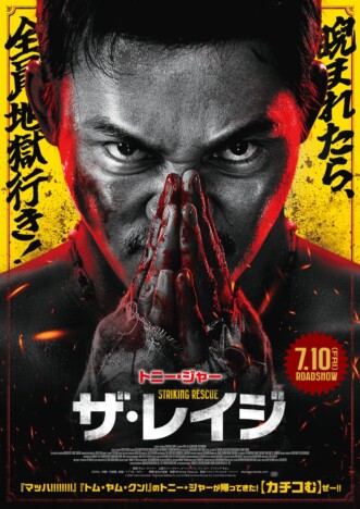 トニー・ジャーが武装する敵を生身でブチのめす 『ザ・レイジ』7月10日公開決定