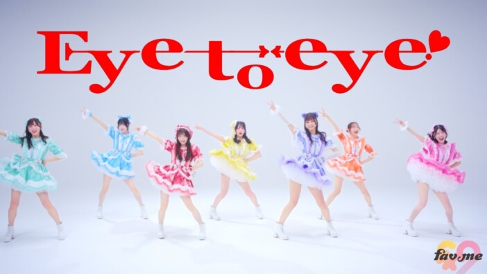 fav me、「Eye to eye!」MVティザー公開 カメラを見つめるショットが印象的な映像に