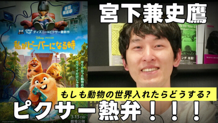 【動画】宮下兼史鷹、『私がビーバーになる時』『カーズ』などピクサー作品を熱弁!