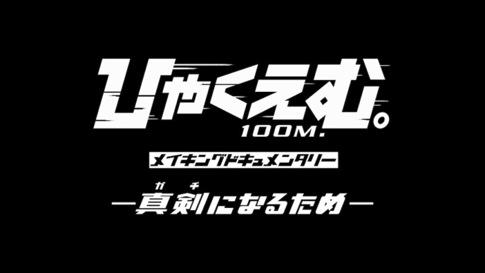 『ひゃくえむ。』Blu-ray特典を先行体験 2つの特別限定上映、4月10日より開催決定
