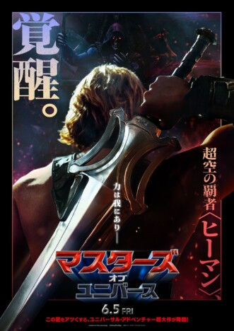 『マスターズ・オブ・ユニバース』6月5日に日米同時公開決定 ティザービジュアルも