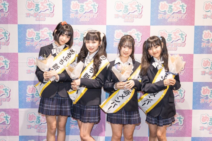 めるぷち新メンバー4名が決定! 努力がサプライズに繋がった「めるぷち選抜決定戦2026 FINAL」レポート