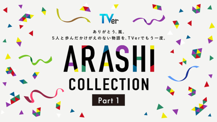 『怪物くん』『花より男子』など嵐出演ドラマをもう一度 TVer「ARASHI Collection」配信