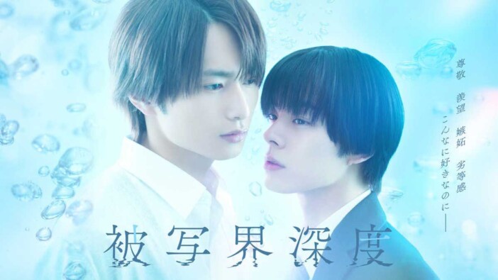 平野宏周、宇佐卓真の芝居は「ストレートでスピンの効いた球」 『被写界深度』を振り返る