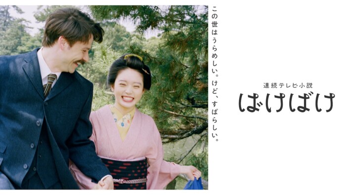 『ばけばけ』全話を終えて制作統括が感謝のコメント 「物語が静かに生き続けてくれたなら」