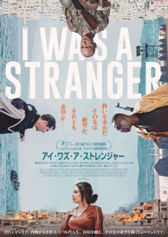 シリア内戦の絶望と希望を描き出す 『アイ・ワズ・ア・ストレンジャー』6月19日公開へ