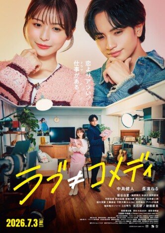 『ラブ≠コメディ』本予告&本ポスター公開 主題歌は中島健人の書き下ろし新曲に