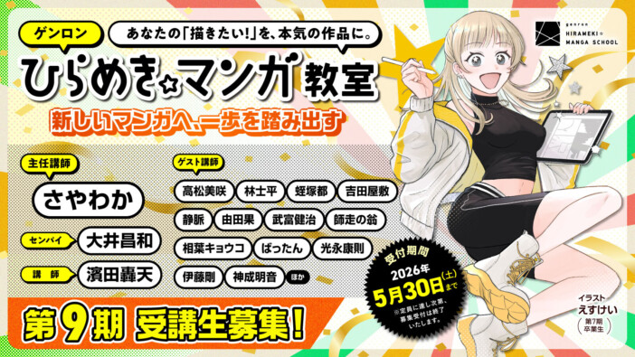 高松美咲、林士平らが新講師に 「ゲンロンひらめき☆マンガ教室」受講生募集中