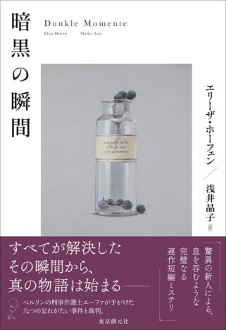 現役裁判官が描く、新人離れしたハイ・レベルな事件簿 ドイツ産ミステリ『暗黒の瞬間』を読む