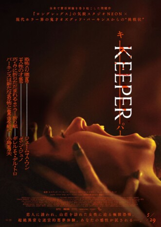 超絶異常な迷宮的悪夢体験 『KEEPER/キーパー』不穏な本予告&本ポスター公開
