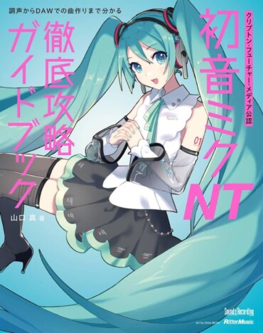 さたぱんPに聞く『初音ミク NT 徹底攻略ガイドブック』活用法「中級者~上級者にとっても新たな発見がある」