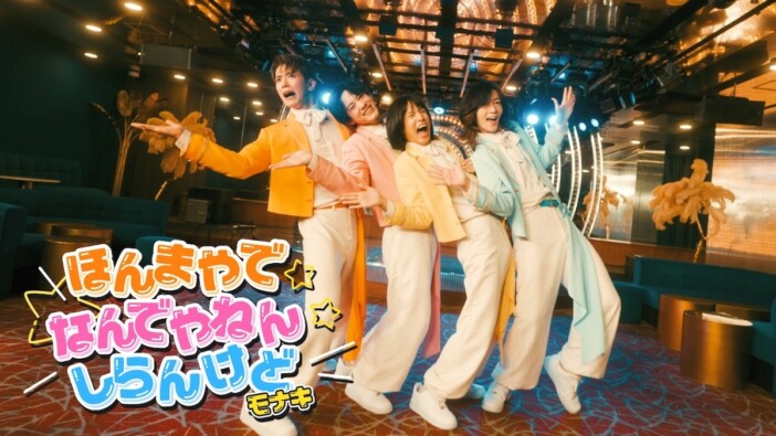 モナキ「ほんまやで☆なんでやねん☆しらんけど」の中毒性 “歌謡コーラスグループ”としての歌に注目してヒットを分析
