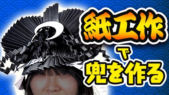 芸術系YouTuberが紙で作った「かぶと」がスゴい こどもの日を祝う特別企画に視聴者「好きすぎる」