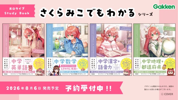 『ホロライブ』の参考書で勉強ができる? Gakkenより「さくらみこでもわかる」シリーズが登場