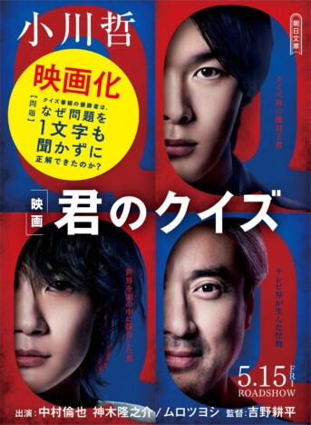 小川哲『君のクイズ』映画公開記念で新装帯文庫が書店展開 大阪でトークイベントも開催
