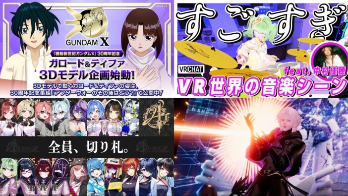 『機動新世紀ガンダムX』ガロード&ティファがVTuber化? ライダー俳優のVRライブなど、続々登場するバーチャル活用事例