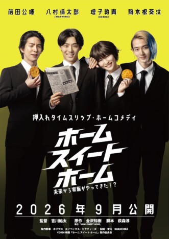 八村倫太郎ら出演『ホーム スイート ホーム』特報映像 大原優乃、山谷花純ら全キャストも
