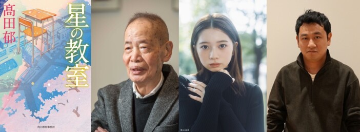 角川春樹“最後の総監督作品”『星の教室』今秋公開 主演は桜田ひより、監督は中川龍太郎