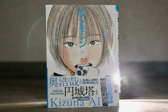 奥浩哉、キズナアイら推薦 20代の俊英が描く少女と家族と母とAIの物語『キシモジン』1巻刊行