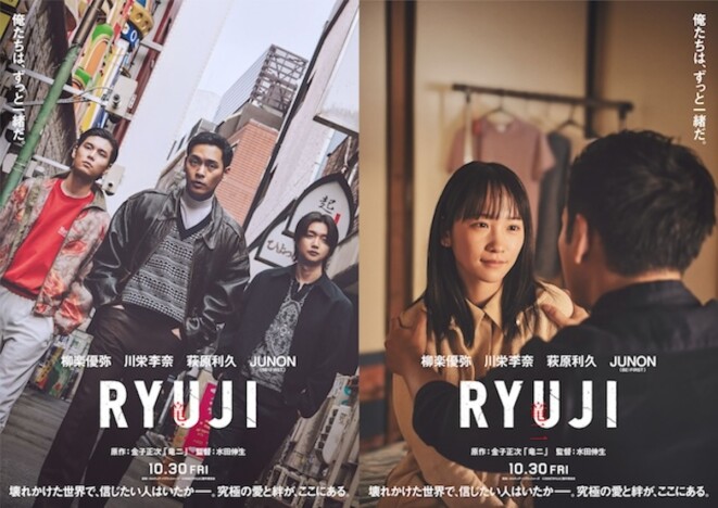 柳楽優弥主演『RYUJI 竜二』に川栄李奈×萩原利久×JUNON ティザーポスター&特報映像も