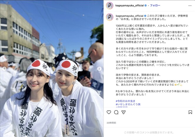 影山優佳&平祐奈、白の法被を纏い伝統行事に参加 「とても貴重な時間を過ごしました」