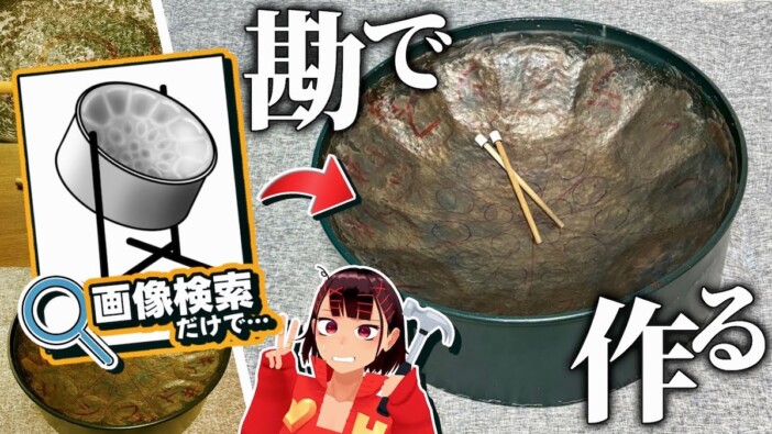 VTuberが“勘と根性”で自作した打楽器「スチールパン」に視聴者騒然 試行錯誤から完成までの一部始終