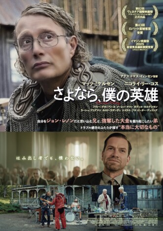 マッツ・ミケルセンがビートルズ風衣装に 『さよなら、僕の英雄』メインビジュアル公開