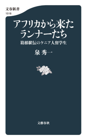 泉秀一『アフリカから来たランナーたち』が大宅壮一ノンフィクション賞受賞 箱根駅伝のケニア人留学生に迫る一冊