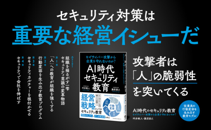 サイバー攻撃から企業を守る鍵は“人”への教育 『AI時代のセキュリティ教育』刊行