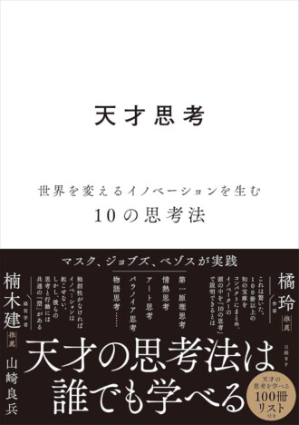 読むだけで強気になれる? 『天才思考』が説く、イノベーターたちの成功の必殺技とは