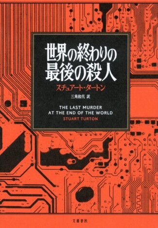 スチュアート・タートン『世界の終わりの最後の殺人』が日本推理作家協会賞・翻訳部門を受賞