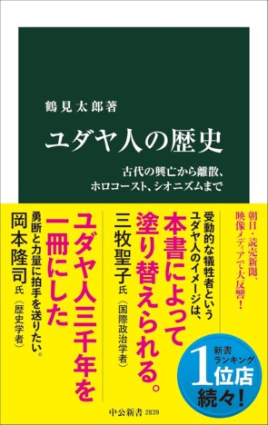 教科書では学べない、ユダヤ人のイメージと実像のギャップとは? イスラエル問題への理解も深まる『ユダヤ人の歴史』