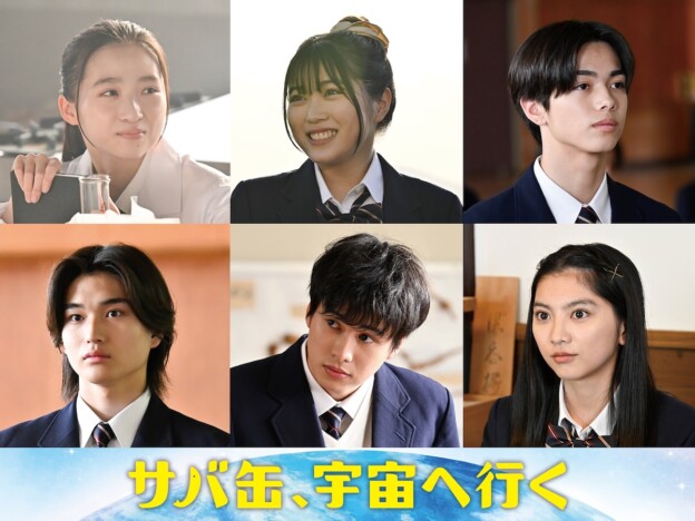 『サバ缶、宇宙へ行く』第7話より伊東蒼がついに登場 平澤宏々路、安藤冶真らも出演