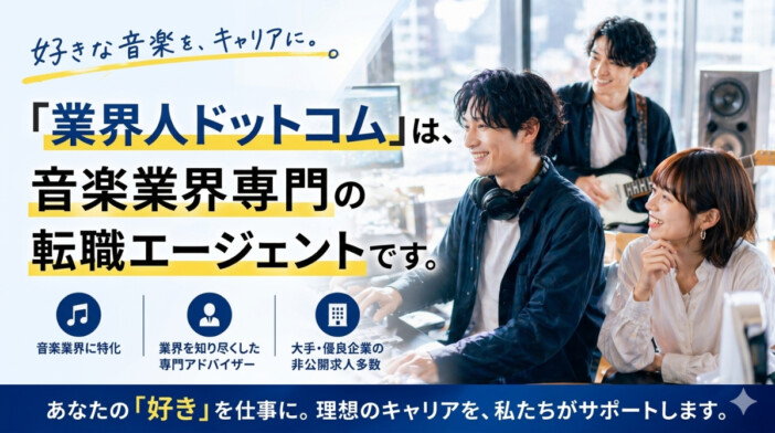 音楽業界専門の転職エージェントサービス『業界人ドットコム』、リニューアル&本格サービス開始