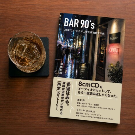 権藤将輝『BAR90's』ペーパーバック版発売 90年代J-POPを軸に“挫折”と“再生”を描く長編小説