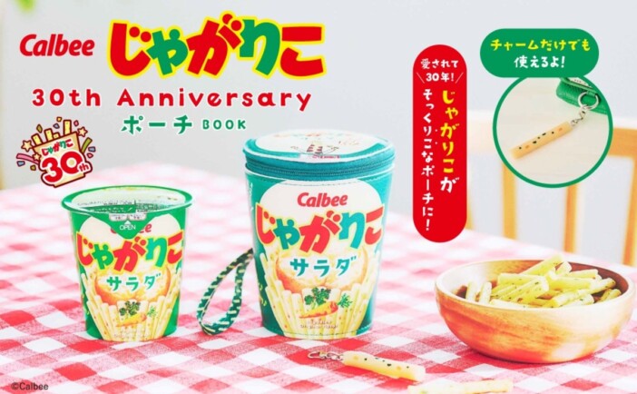 “じゃがりこ愛”が止まらない、30周年記念公式ブック登場 本物そっくりのポーチ付き