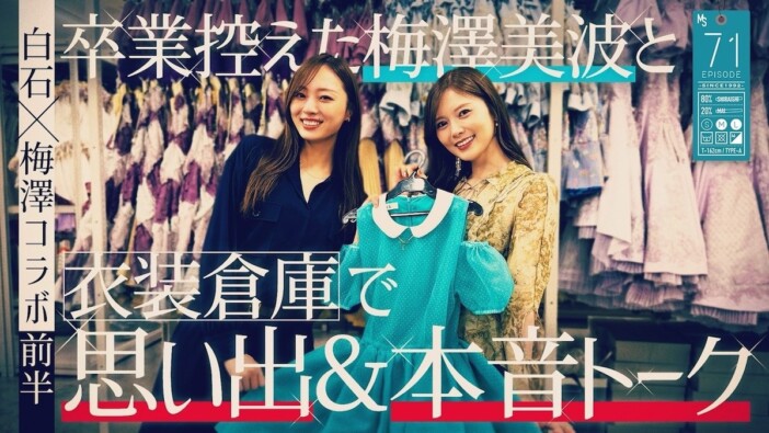 白石麻衣、卒業後も変わらない乃木坂46への愛 梅澤美波との動画から見えたOGとしての理想の距離感