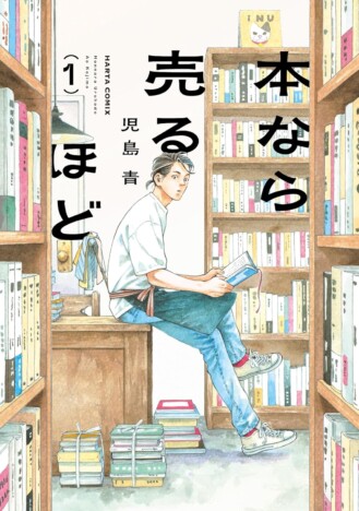 漫画『本なら売るほど』の“残念なポイント”とは? 紹介される古本のセンスをチェック
