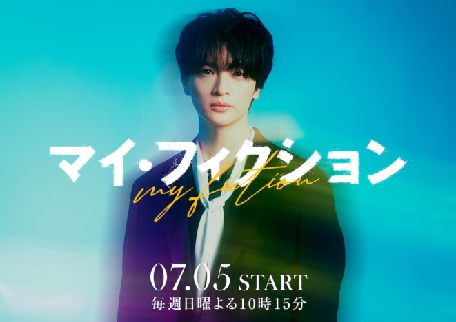 玉森裕太、新ドラマでみせる“新たな一面”とは? 『マイ・フィクション』を過去作と比較