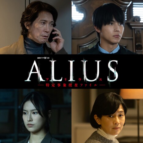 佐々木蔵之介主演ドラマ『ALIUS』特報映像公開 中川大志、恒松祐里、坂井真紀も出演