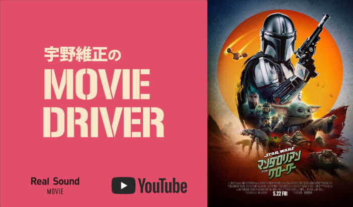 YouTube連載「宇野維正のMOVIE DRIVER」 『マンダロリアン・アンド・グローグー』配信