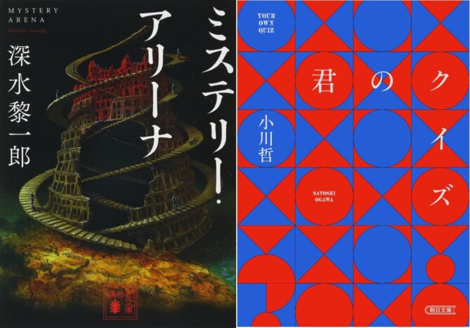 『ミステリー・アリーナ』は『君のクイズ』とどう響きあう? “多重解決もの”としての面白さに迫る