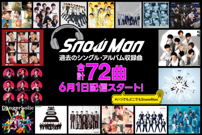 Snow Man、サブスク未配信だった計72曲を配信スタート アルバムのみ収録のユニット曲も